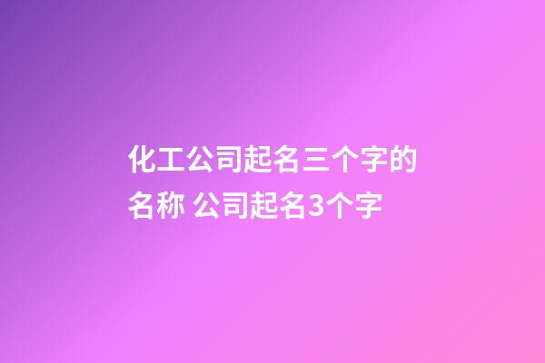 化工公司起名三个字的名称 公司起名3个字